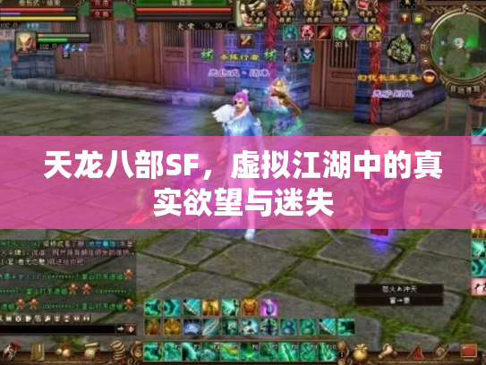 天龙八部SF，虚拟江湖中的真实欲望与迷失