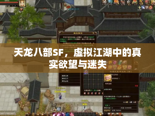天龙八部SF，虚拟江湖中的真实欲望与迷失