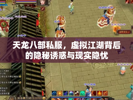 天龙八部私服，虚拟江湖背后的隐秘诱惑与现实隐忧