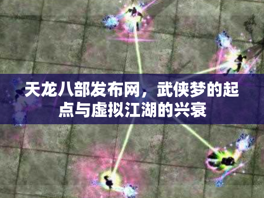 天龙八部发布网，武侠梦的起点与虚拟江湖的兴衰