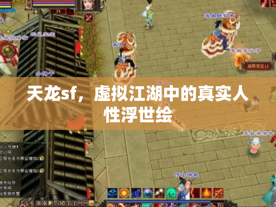 天龙sf，虚拟江湖中的真实人性浮世绘