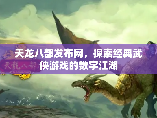 天龙八部发布网，探索经典武侠游戏的数字江湖