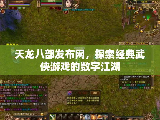 天龙八部发布网，探索经典武侠游戏的数字江湖