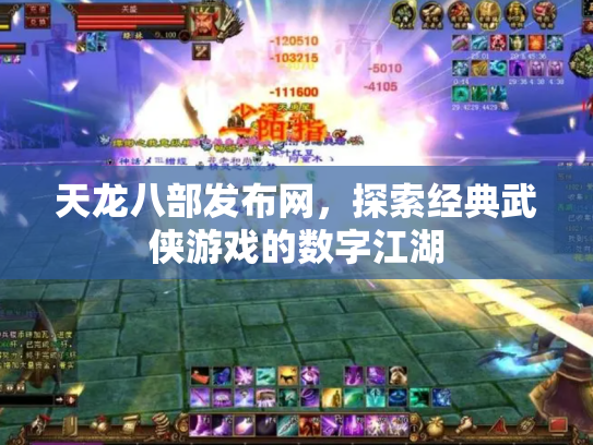 天龙八部发布网，探索经典武侠游戏的数字江湖