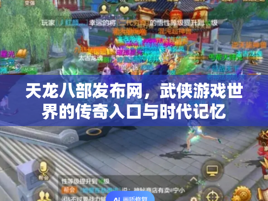 天龙八部发布网，武侠游戏世界的传奇入口与时代记忆