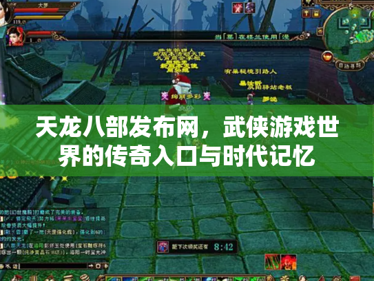 天龙八部发布网，武侠游戏世界的传奇入口与时代记忆