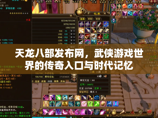 天龙八部发布网，武侠游戏世界的传奇入口与时代记忆