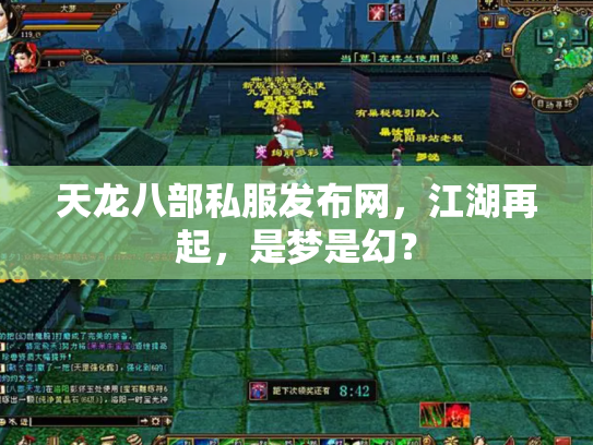天龙八部私服发布网，江湖再起，是梦是幻？