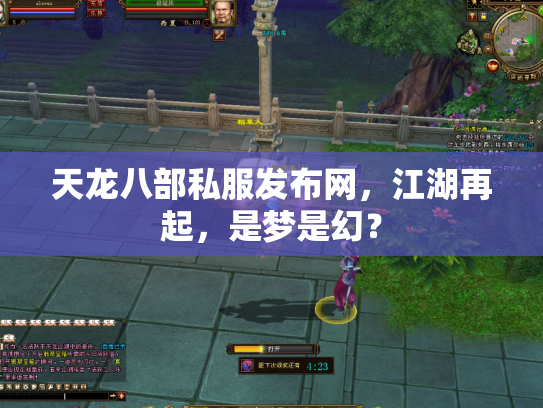 天龙八部私服发布网，江湖再起，是梦是幻？