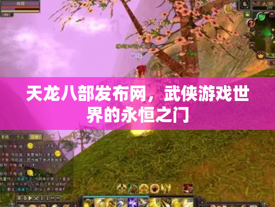 天龙八部发布网，武侠游戏世界的永恒之门