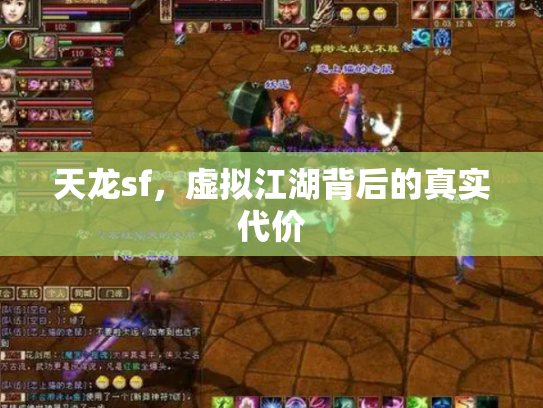 天龙sf，虚拟江湖背后的真实代价