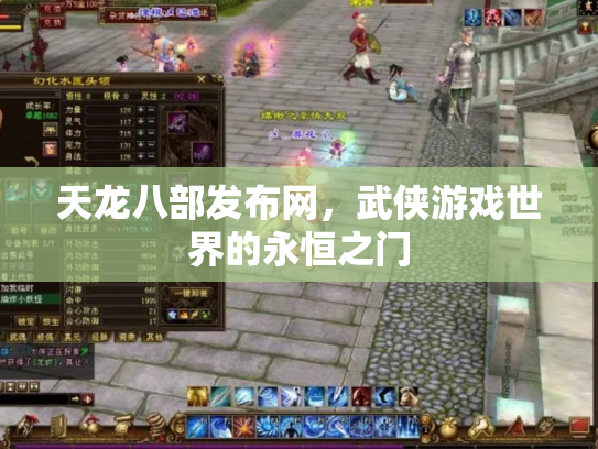 天龙八部发布网，武侠游戏世界的永恒之门