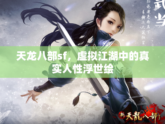 天龙八部sf，虚拟江湖中的真实人性浮世绘