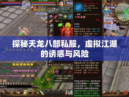 探秘天龙八部私服，虚拟江湖的诱惑与风险