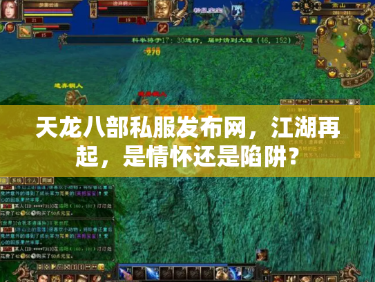 天龙八部私服发布网，江湖再起，是情怀还是陷阱？
