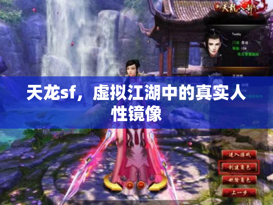 天龙sf，虚拟江湖中的真实人性镜像