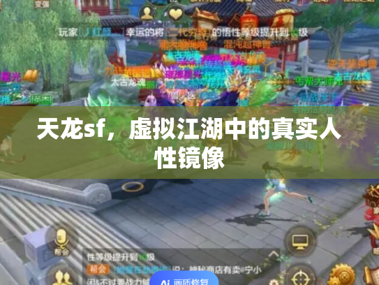 天龙sf，虚拟江湖中的真实人性镜像