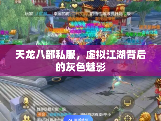 天龙八部私服，虚拟江湖背后的灰色魅影