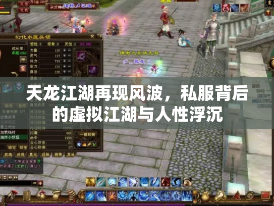天龙江湖再现风波，私服背后的虚拟江湖与人性浮沉
