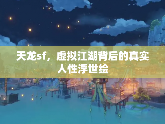 天龙sf，虚拟江湖背后的真实人性浮世绘