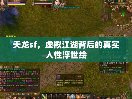 天龙sf，虚拟江湖背后的真实人性浮世绘