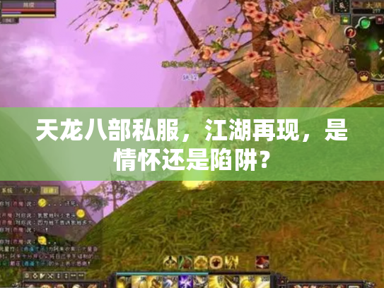 天龙八部私服，江湖再现，是情怀还是陷阱？