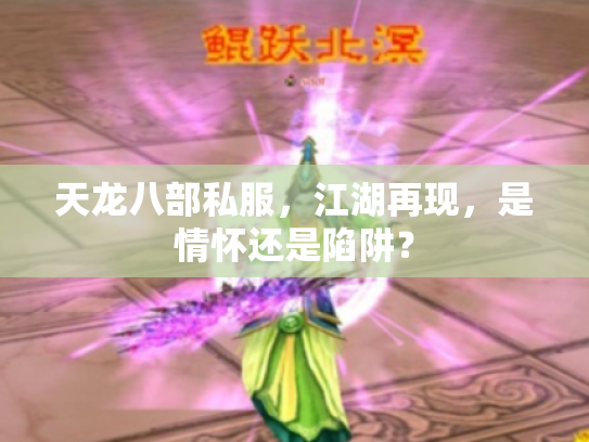 天龙八部私服，江湖再现，是情怀还是陷阱？