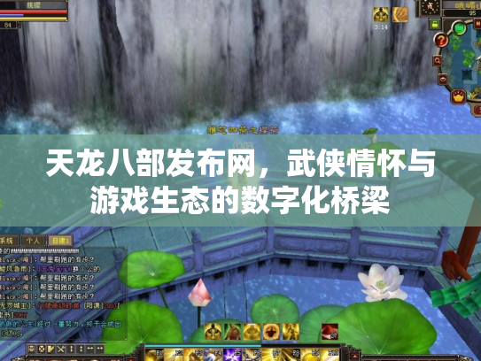 天龙八部发布网，武侠情怀与游戏生态的数字化桥梁