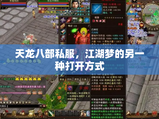 天龙八部私服，江湖梦的另一种打开方式