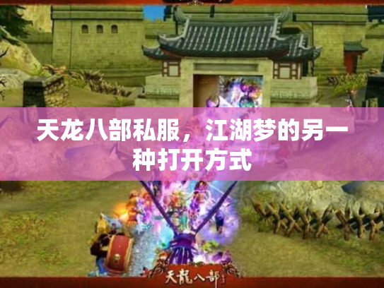 天龙八部私服，江湖梦的另一种打开方式