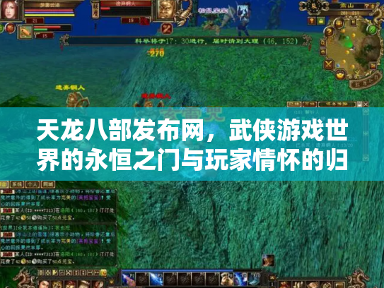 天龙八部发布网，武侠游戏世界的永恒之门与玩家情怀的归宿