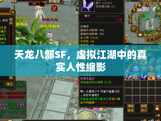 天龙八部SF，虚拟江湖中的真实人性缩影