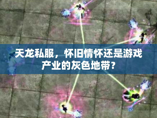 天龙私服，怀旧情怀还是游戏产业的灰色地带？