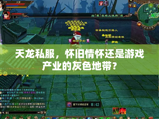 天龙私服，怀旧情怀还是游戏产业的灰色地带？