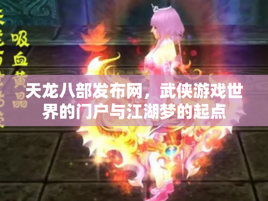 天龙八部发布网，武侠游戏世界的门户与江湖梦的起点