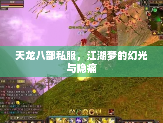 天龙八部私服，江湖梦的幻光与隐痛