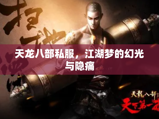 天龙八部私服，江湖梦的幻光与隐痛