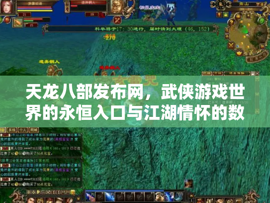 天龙八部发布网，武侠游戏世界的永恒入口与江湖情怀的数字化传承