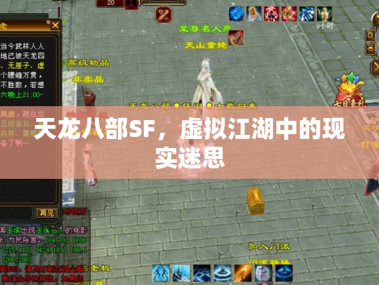 天龙八部SF，虚拟江湖中的现实迷思