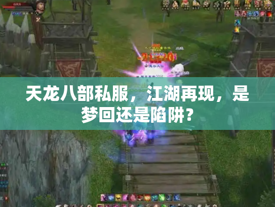 天龙八部私服，江湖再现，是梦回还是陷阱？