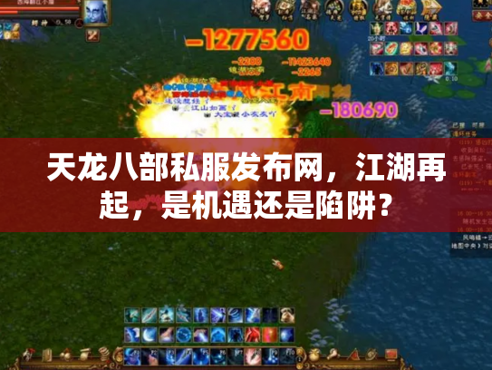 天龙八部私服发布网，江湖再起，是机遇还是陷阱？