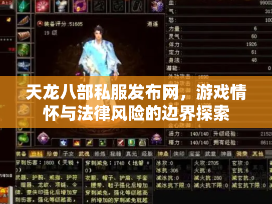天龙八部私服发布网，游戏情怀与法律风险的边界探索