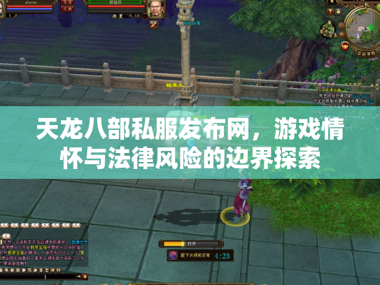 天龙八部私服发布网，游戏情怀与法律风险的边界探索