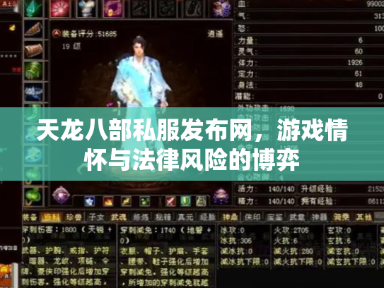 天龙八部私服发布网，游戏情怀与法律风险的博弈
