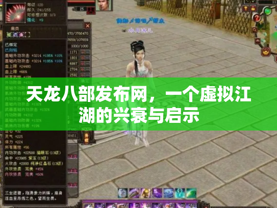 天龙八部发布网，一个虚拟江湖的兴衰与启示