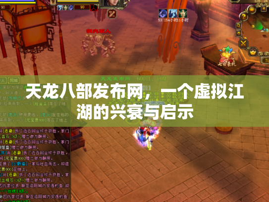 天龙八部发布网，一个虚拟江湖的兴衰与启示