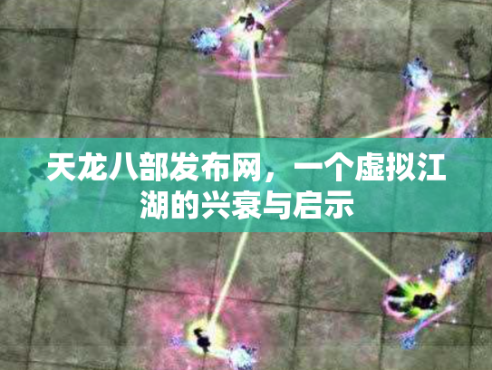 天龙八部发布网，一个虚拟江湖的兴衰与启示