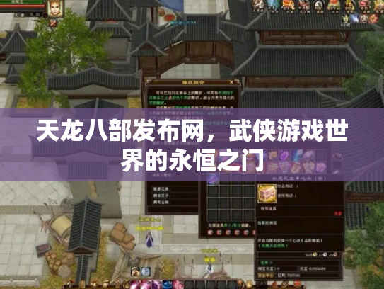 天龙八部发布网，武侠游戏世界的永恒之门