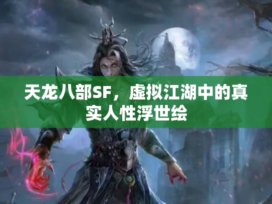 天龙八部SF，虚拟江湖中的真实人性浮世绘