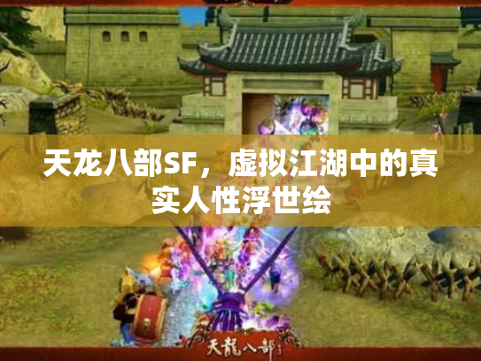 天龙八部SF，虚拟江湖中的真实人性浮世绘